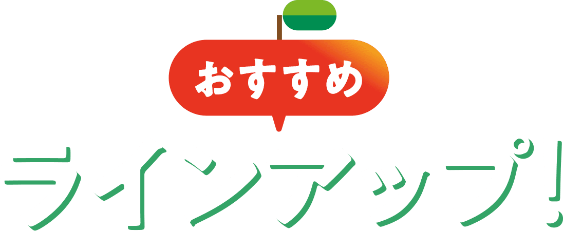 おすすめラインアップ！